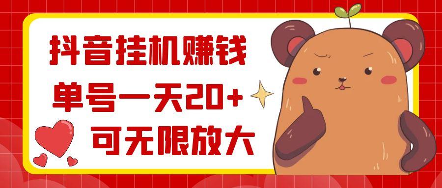 抖音挂机赚钱，单号一天20+，可无限放大K叔网赚资源-网赚项目-副业赚钱-互联网创业-资源整合K叔网赚资源