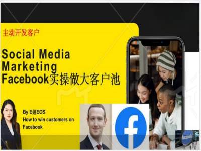 Facebook实操做大外贸客户池，实现高效转化客户/打造Facebook账号/如何引流到私域等K叔网赚资源-网赚项目-副业赚钱-互联网创业-资源整合K叔网赚资源