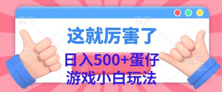 日入500+，蛋仔游戏无人直播小白玩法K叔网赚资源-网赚项目-副业赚钱-互联网创业-资源整合K叔网赚资源