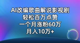AI改编歌曲解说影视剧，唱一个火一个，单月涨粉60万，轻松月入10万【揭秘】K叔网赚资源-网赚项目-副业赚钱-互联网创业-资源整合K叔网赚资源