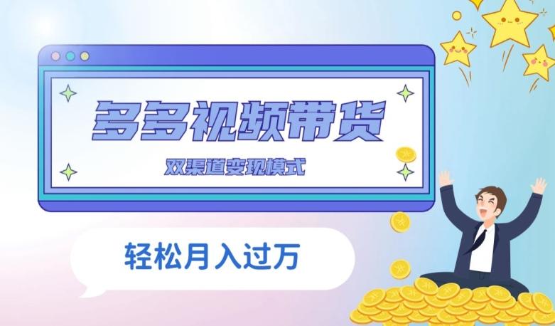 多多视频带货，三个月收入近5万，全程项目拆解K叔网赚资源-网赚项目-副业赚钱-互联网创业-资源整合K叔网赚资源