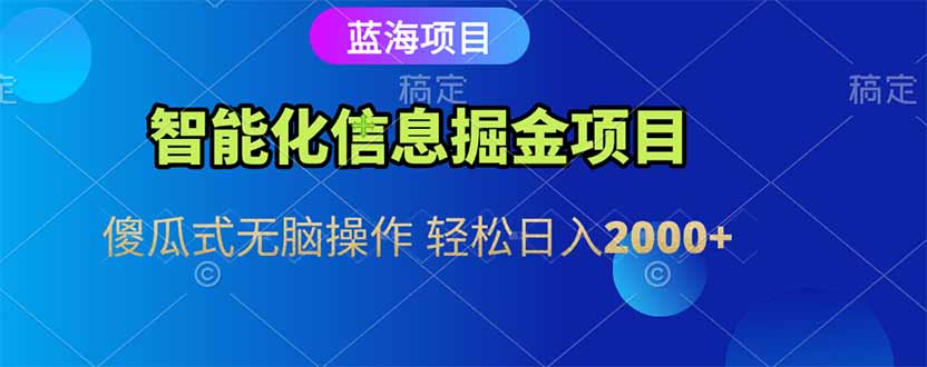 智能化信息蓝海掘金项目 傻瓜式无脑操作 轻松日入2000+K叔网赚资源-网赚项目-副业赚钱-互联网创业-资源整合K叔网赚资源