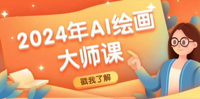 2024年AI绘画大师课：SD与MJ软件深度应用，打造个性化艺术作品K叔网赚资源-网赚项目-副业赚钱-互联网创业-资源整合K叔网赚资源