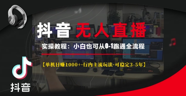 抖音无人直播实操教程【单机日入1k+行内主流玩法可稳定3-5年】小白也可从0-1跑通全流程【揭秘】K叔网赚资源-网赚项目-副业赚钱-互联网创业-资源整合K叔网赚资源