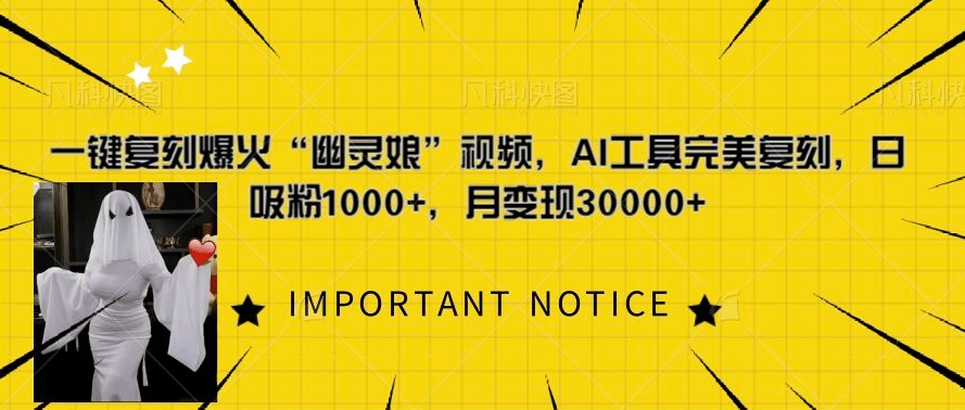 一键复刻爆火“幽灵娘”视频，AI工具完美复刻，日吸粉1000+，月变现过WK叔网赚资源-网赚项目-副业赚钱-互联网创业-资源整合K叔网赚资源