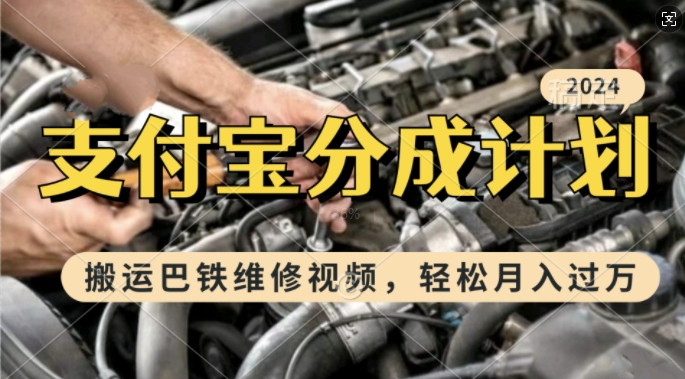 利用巴铁维修视频，赚支付宝分成计划收益，一周起号，新手小白也能月入过W【揭秘】K叔网赚资源-网赚项目-副业赚钱-互联网创业-资源整合K叔网赚资源