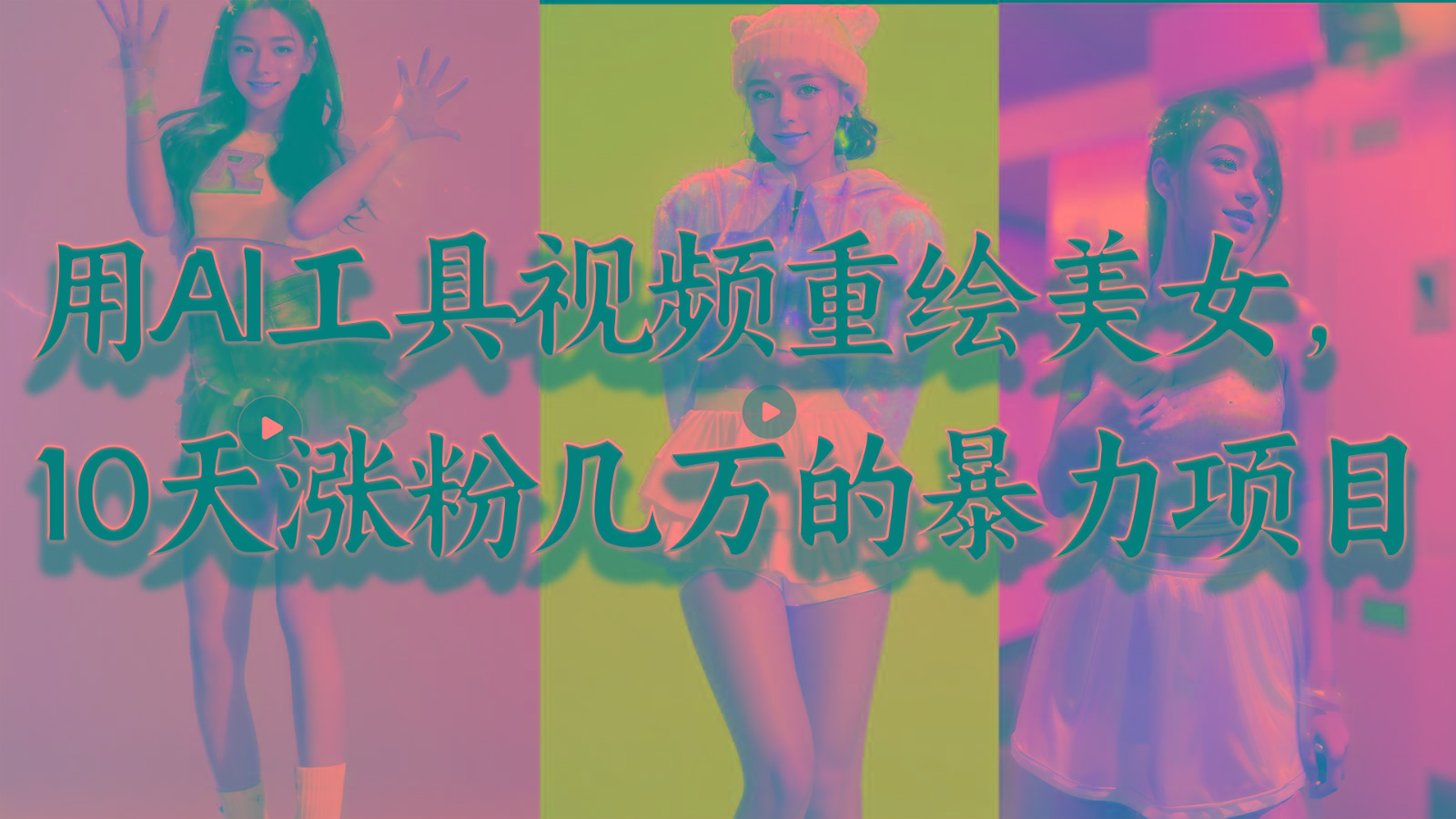 用AI工具视频重绘美女，10天涨粉几万的暴力项目，普通人逆袭的不二之选K叔网赚资源-网赚项目-副业赚钱-互联网创业-资源整合K叔网赚资源