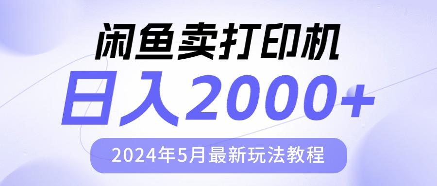 闲鱼卖打印机，日人2000，2024年5月最新玩法教程K叔网赚资源-网赚项目-副业赚钱-互联网创业-资源整合K叔网赚资源