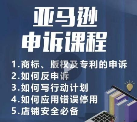 亚马逊申诉实操课，​商标、版权及专利的申诉，店铺安全必备K叔网赚资源-网赚项目-副业赚钱-互联网创业-资源整合K叔网赚资源