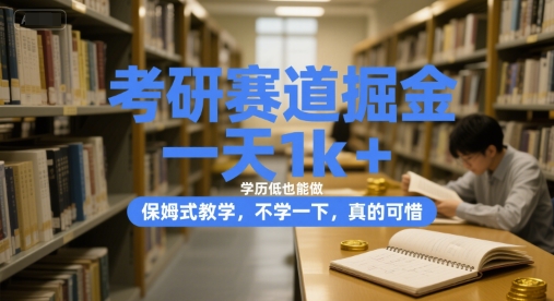 考研赛道掘金，一天1k+，学历低也能做，保姆式教学，不学一下，真的可惜【揭秘】K叔网赚资源-网赚项目-副业赚钱-互联网创业-资源整合K叔网赚资源