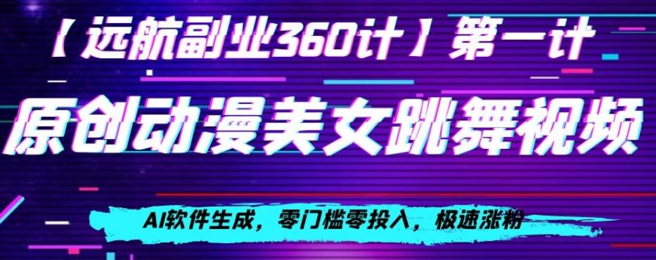 动漫美女跳舞视频，AI软件生成，零门槛零投入，极速涨粉【揭秘】K叔网赚资源-网赚项目-副业赚钱-互联网创业-资源整合K叔网赚资源