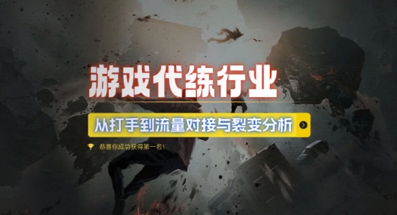 游戏代练行业，从打手到流量对接与裂变分析K叔网赚资源-网赚项目-副业赚钱-互联网创业-资源整合K叔网赚资源
