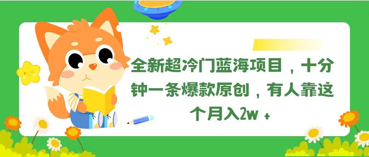 全新超冷门蓝海项目，十分钟一条爆款原创，有人靠这个月入2w＋K叔网赚资源-网赚项目-副业赚钱-互联网创业-资源整合K叔网赚资源