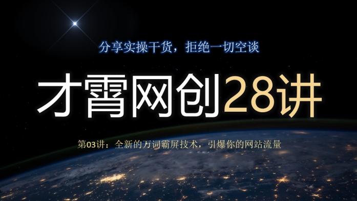 才霄网创28讲第03讲：全新的万词霸屏技术，引爆你的网站流量K叔网赚资源-网赚项目-副业赚钱-互联网创业-资源整合K叔网赚资源