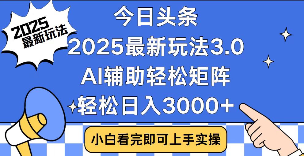 今日头条2025最新玩法3.0，思路简单，复制粘贴，轻松实现矩阵日入3000+K叔网赚资源-网赚项目-副业赚钱-互联网创业-资源整合K叔网赚资源