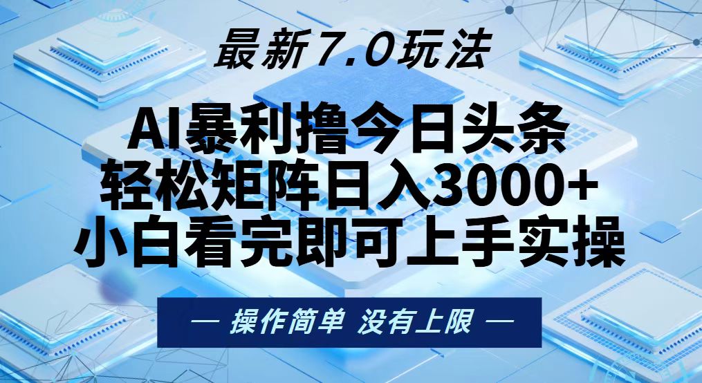 今日头条最新7.0玩法，轻松矩阵日入3000+K叔网赚资源-网赚项目-副业赚钱-互联网创业-资源整合K叔网赚资源