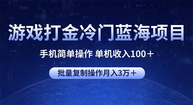 游戏打金冷门蓝海项目 手机简单操作 单机收入100＋ 可批量复制操作K叔网赚资源-网赚项目-副业赚钱-互联网创业-资源整合K叔网赚资源