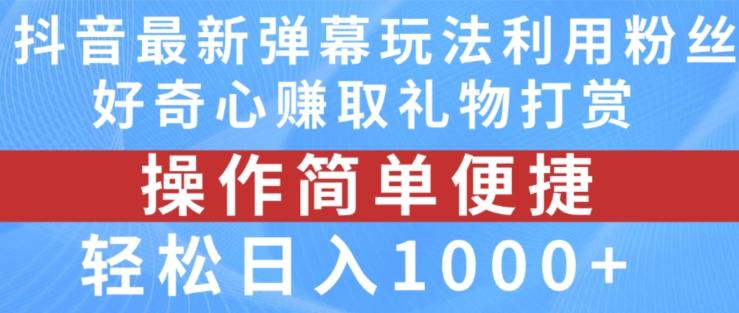 抖音弹幕最新玩法，利用粉丝好奇心赚取礼物打赏，轻松日入1000+K叔网赚资源-网赚项目-副业赚钱-互联网创业-资源整合K叔网赚资源