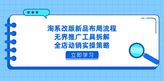 淘系改版新品布局流程，无界推广工具拆解，全店动销实操策略K叔网赚资源-网赚项目-副业赚钱-互联网创业-资源整合K叔网赚资源