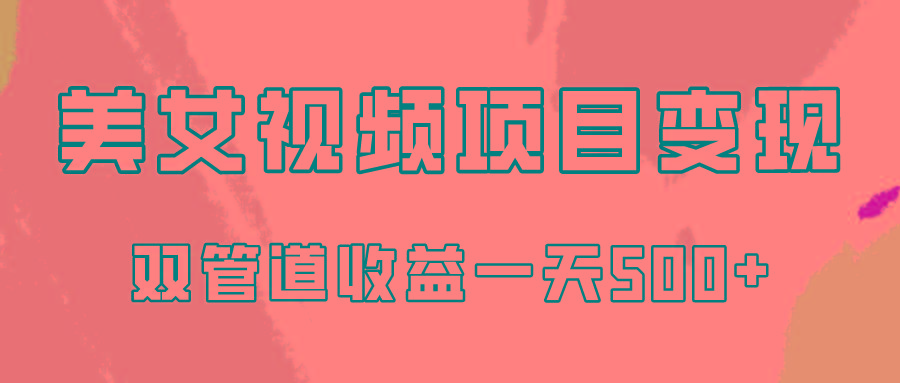 0成本视频号美女视频双管道收益变现，适合工作室批量放大操！K叔网赚资源-网赚项目-副业赚钱-互联网创业-资源整合K叔网赚资源