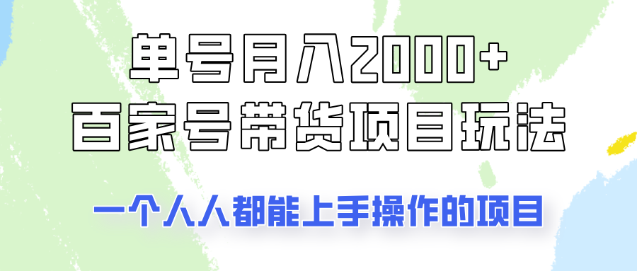 单号单月2000+的百家号带货玩法，一个人人能做的项目！K叔网赚资源-网赚项目-副业赚钱-互联网创业-资源整合K叔网赚资源