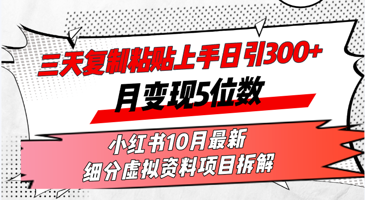 三天复制粘贴上手日引300+月变现5位数小红书10月最新 细分虚拟资料项目…K叔网赚资源-网赚项目-副业赚钱-互联网创业-资源整合K叔网赚资源