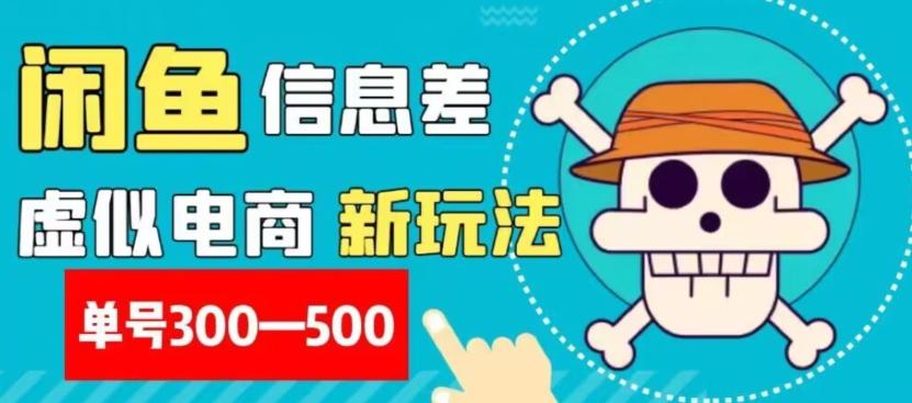 外面收费900多的闲鱼掘金新玩法之拼多多砍价项目，小白无脑操作，单号单日赚300-500+K叔网赚资源-网赚项目-副业赚钱-互联网创业-资源整合K叔网赚资源
