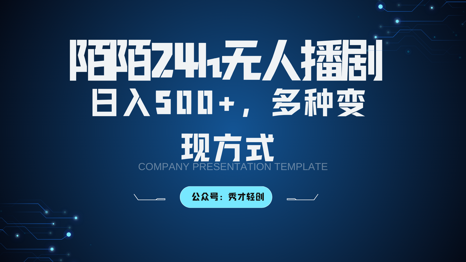 陌陌无人播剧3.0，日入500+，多种变现方式K叔网赚资源-网赚项目-副业赚钱-互联网创业-资源整合K叔网赚资源