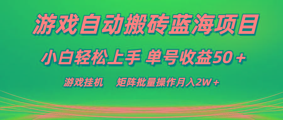游戏自动搬砖蓝海项目 小白轻松上手 单号收益50＋ 矩阵批量操作月入2W＋K叔网赚资源-网赚项目-副业赚钱-互联网创业-资源整合K叔网赚资源