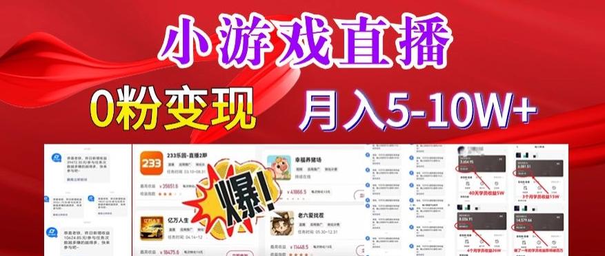 小游戏怪谈研究所可真人无人直播日入3600+，快速变现，长久项目，小白轻松上手【揭秘】K叔网赚资源-网赚项目-副业赚钱-互联网创业-资源整合K叔网赚资源