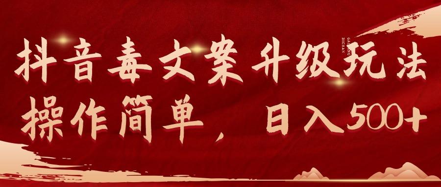 (9655期)抖音毒文案升级玩法，操作简单，日入500+K叔网赚资源-网赚项目-副业赚钱-互联网创业-资源整合K叔网赚资源
