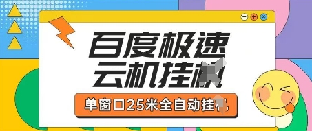 百度极速云机掘金项目玩法，单窗口25米全自动运行K叔网赚资源-网赚项目-副业赚钱-互联网创业-资源整合K叔网赚资源