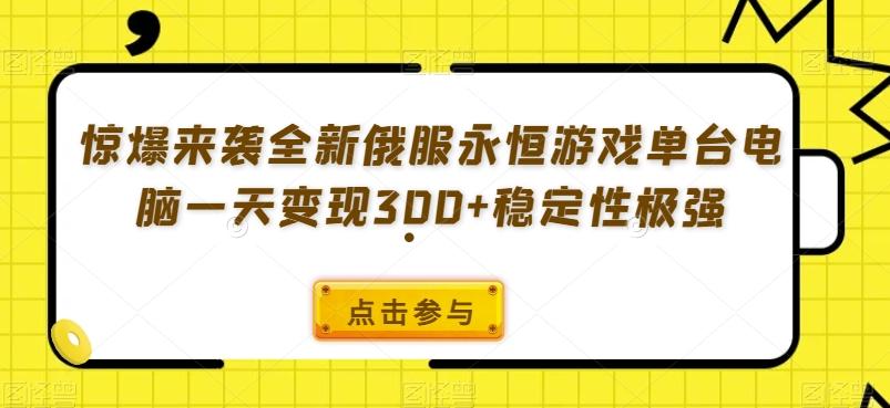 惊爆来袭全新俄服永恒游戏单台电脑一天变现300+稳定性极强K叔网赚资源-网赚项目-副业赚钱-互联网创业-资源整合K叔网赚资源