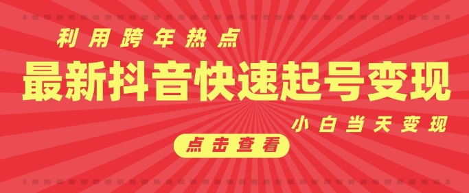抖音利用跨年热点当天起号，新号第一条作品直接破万，小白当天见效果转化变现K叔网赚资源-网赚项目-副业赚钱-互联网创业-资源整合K叔网赚资源