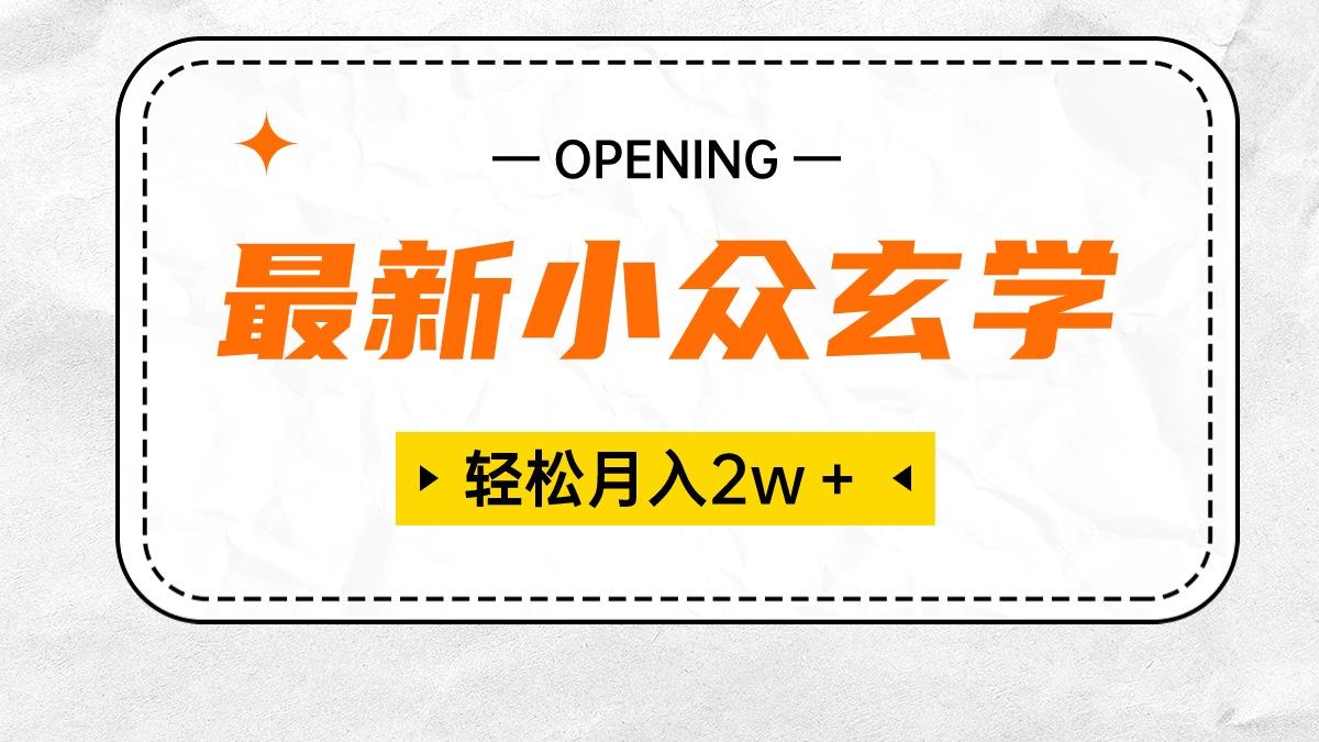最新小众玄学项目，保底月入2W＋ 无门槛高利润，小白也能轻松掌握K叔网赚资源-网赚项目-副业赚钱-互联网创业-资源整合K叔网赚资源