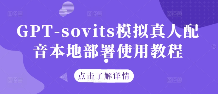 GPT-sovits模拟真人配音本地部署使用教程K叔网赚资源-网赚项目-副业赚钱-互联网创业-资源整合K叔网赚资源