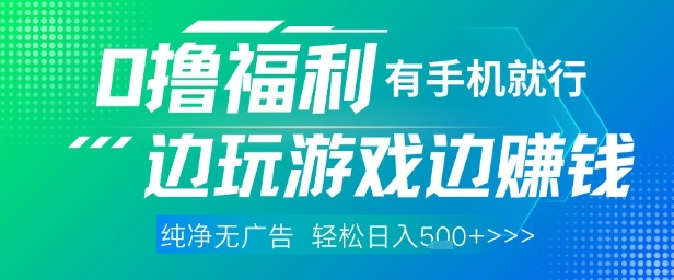 全网首发，0撸福利，有手就行随时随地做 纯净无广告，边玩游戏边挣钱，轻松日入5张+【揭秘】K叔网赚资源-网赚项目-副业赚钱-互联网创业-资源整合K叔网赚资源