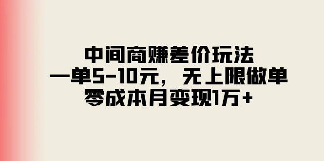 中间商赚差价玩法，一单5-10元，无上限做单，零成本月变现1万+K叔网赚资源-网赚项目-副业赚钱-互联网创业-资源整合K叔网赚资源