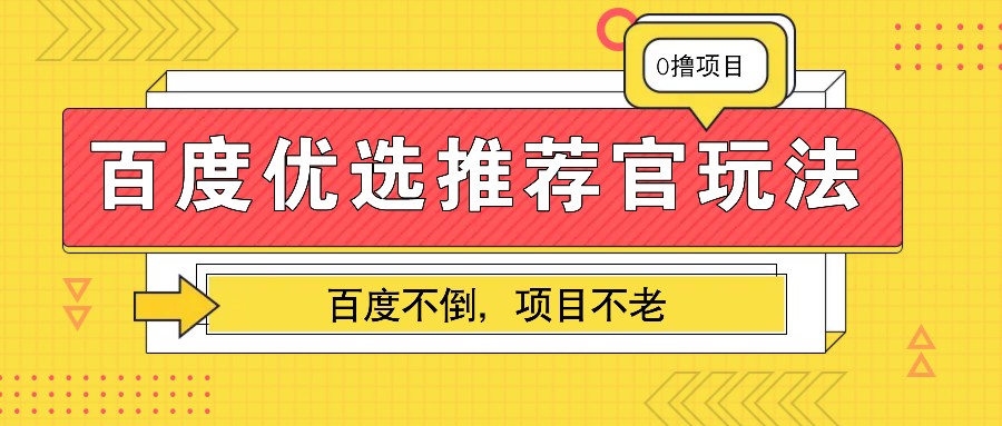 百度优选推荐官玩法，业余兼职做任务变现首选，百度不倒项目不老K叔网赚资源-网赚项目-副业赚钱-互联网创业-资源整合K叔网赚资源
