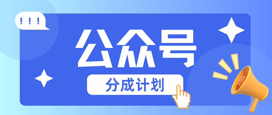 公众号分成计划：复制、粘贴就有钱！而且，阅读量阅读，收益越高！K叔网赚资源-网赚项目-副业赚钱-互联网创业-资源整合K叔网赚资源