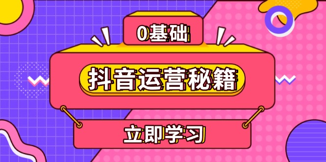 抖音运营秘籍，内容定位，打造个人IP，提升变现能力, 助力账号成长K叔网赚资源-网赚项目-副业赚钱-互联网创业-资源整合K叔网赚资源