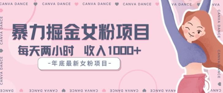 年底暴力女粉掘金项目5天变现1.5W+【揭秘】K叔网赚资源-网赚项目-副业赚钱-互联网创业-资源整合K叔网赚资源