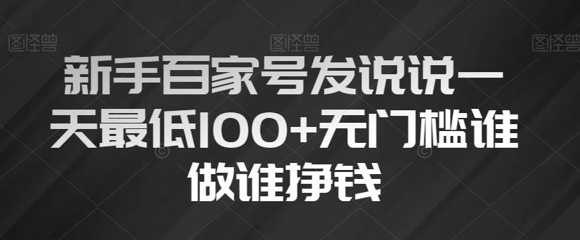 新手百家号发说说一天最低100+无门槛谁做谁挣钱K叔网赚资源-网赚项目-副业赚钱-互联网创业-资源整合K叔网赚资源
