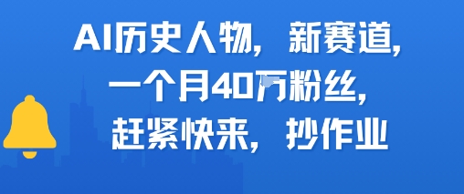 AI历史人物新赛道，一个月40W粉丝，赶紧快来抄作业K叔网赚资源-网赚项目-副业赚钱-互联网创业-资源整合K叔网赚资源