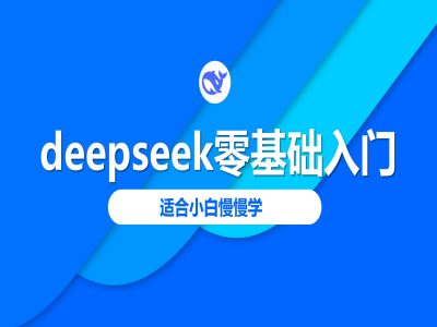 deepseek零基础入门-deepseek教程2025，适合小白慢慢学K叔网赚资源-网赚项目-副业赚钱-互联网创业-资源整合K叔网赚资源