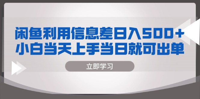 闲鱼利用信息差 日入500+  小白当天上手 当日就可出单K叔网赚资源-网赚项目-副业赚钱-互联网创业-资源整合K叔网赚资源
