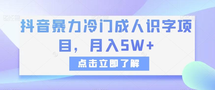 抖音暴力冷门成人识字项目，月入5W+【揭秘】K叔网赚资源-网赚项目-副业赚钱-互联网创业-资源整合K叔网赚资源