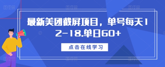 最新美团截屏项目，单号每天12-18.单日60+【揭秘】K叔网赚资源-网赚项目-副业赚钱-互联网创业-资源整合K叔网赚资源