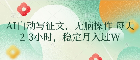 AI自动写征文，无脑操作 每天2-3小时，稳定月入过WK叔网赚资源-网赚项目-副业赚钱-互联网创业-资源整合K叔网赚资源