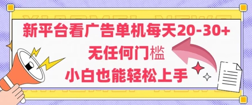 新平台看广告单机每天20-30，无任何门槛，安卓手机即可，小白也能轻松上手K叔网赚资源-网赚项目-副业赚钱-互联网创业-资源整合K叔网赚资源